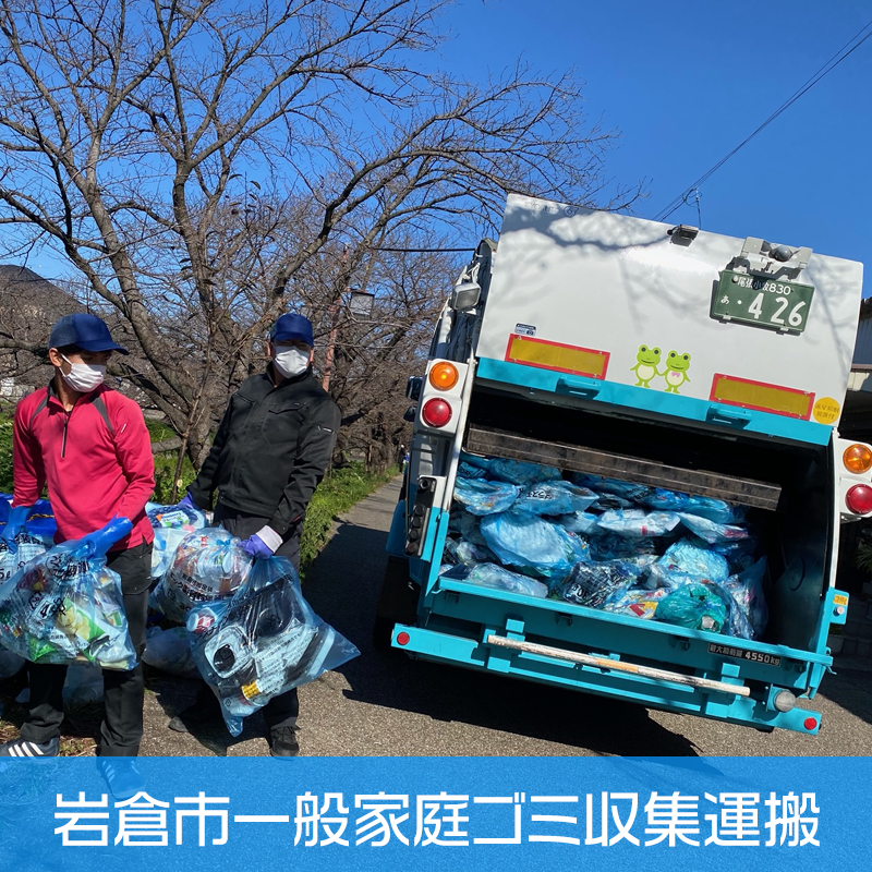 岩倉市一般家庭ゴミ収集運搬
